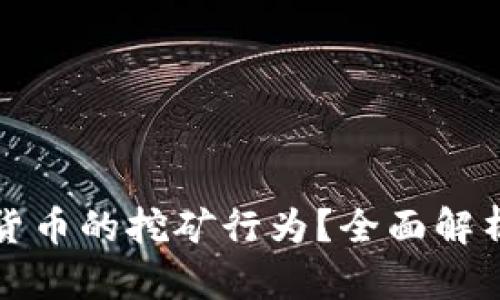 什么是加密货币的挖矿行为？全面解析与深度剖析