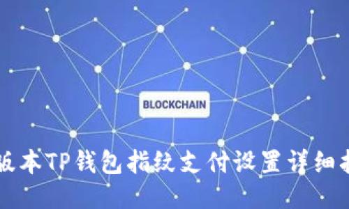 新版本TP钱包指纹支付设置详细指南