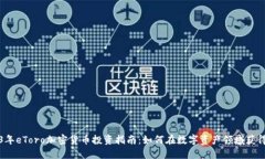 2023年eToro加密货币投资指南：如何在数字资产领