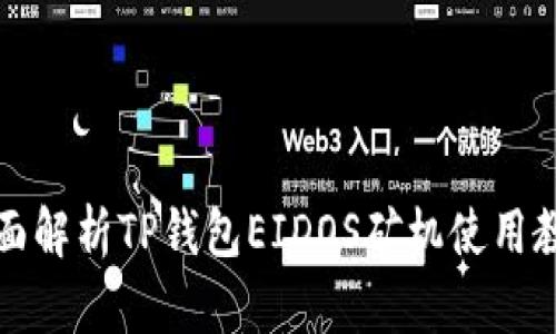 全面解析TP钱包EIDOS矿机使用教程