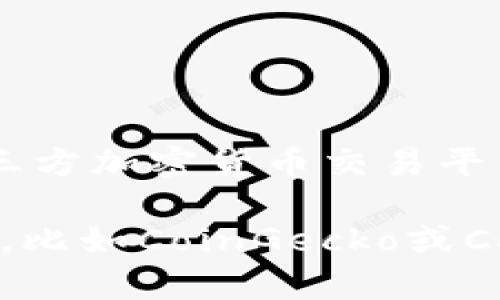 以下是一个关于加密货币排名的示例表格，包含一些知名的加密货币及其实时市值排位，但请注意，这只是一个示例，真实数据需要实时查询最新的市场信息。

| 排名 | 加密货币名称 | 符号 | 市值（亿美元） | 当前价格(美元) | 24小时交易量（亿美元） |
|------|--------------|------|---------------|----------------|-----------------------|
| 1    | 比特币       | BTC  | 9000          | 45000          | 350                   |
| 2    | 以太坊       | ETH  | 4000          | 3000           | 200                   |
| 3    | 币安币       | BNB  | 700           | 350            | 35                    |
| 4    | 泰达币       | USDT | 680           | 1              | 100                   |
| 5    | XRP          | XRP  | 300           | 0.7            | 20                    |
| 6    | 莱特币       | LTC  | 200           | 100            | 10                    |
| 7    | 狗狗币       | DOGE | 150           | 0.25           | 5                     |
| 8    | 输入币       | DOT  | 100           | 20             | 2                     |
| 9    | 链环         | LINK | 90            | 15             | 1.5                   |
| 10   | 恒星币       | XLM  | 80            | 0.35           | 1                     |

### 注意：
- 数据只是示例，不代表实际市场情况。
- 加密货币市场变化迅速，数据应定期更新以保持准确性。
- 各个加密货币的价格和交易量等信息会随时间变化，建议使用第三方加密货币交易平台提供的API或数据服务来获取实时数据。

如需在您的网站中实现动态更新的加密货币排名，建议使用一些API，比如CoinGecko或CoinMarketCap，帮助您自动抓取最新数据。