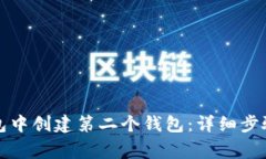 如何在TP钱包中创建第二个钱包：详细步骤与注意