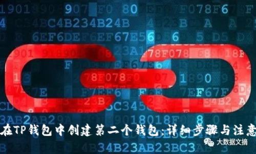 如何在TP钱包中创建第二个钱包：详细步骤与注意事项
