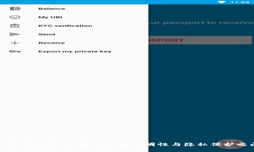 加密货币可追踪性：数字货币的透明性与隐私保护之间的平衡