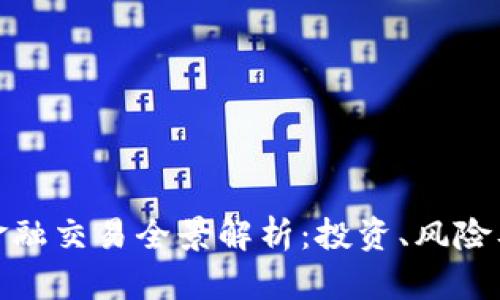 加密货币金融交易全景解析：投资、风险及未来趋势