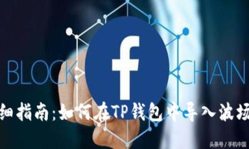 详细指南：如何在TP钱包中导入波场链