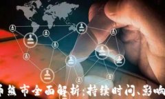 2023年加密货币熊市全面解析：持续时间、影响因