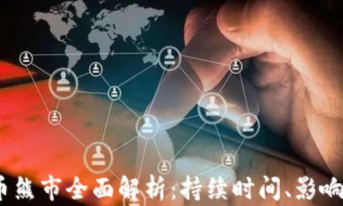 
2023年加密货币熊市全面解析：持续时间、影响因素及未来走势