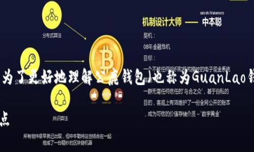 是一个有趣的话题，涉及数字资产管理和加密钱包的使用。那么为了更好地理解公鹿钱包（也称为GuanLao钱包）与TP钱包之间的关系，我们将围绕这个主题进行详细讨论。

公鹿钱包与TP钱包是否可通用？全面解析两者的使用场景与特点