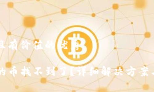 思考一个符合且有价值的优秀

转到TP钱包里的币找不到了？详细解决方案与常见问题解析