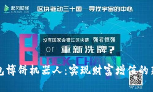 TP钱包博饼机器人：实现财富增值的新方式