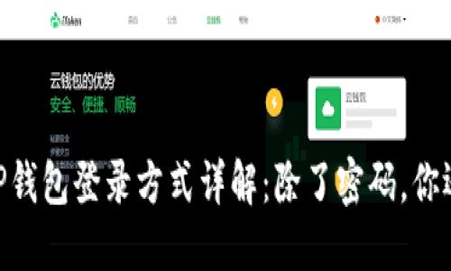 بياوتيTP钱包登录方式详解：除了密码，你还需要知道这些！