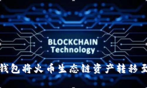 如何通过TP钱包将火币生态链资产转移至以太坊网络