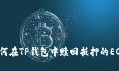 如何在TP钱包中赎回抵押的EOS?
