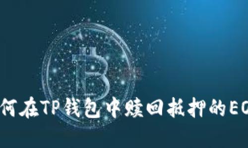 如何在TP钱包中赎回抵押的EOS?