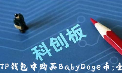 
如何在TP钱包中购买BabyDoge币：全面指南