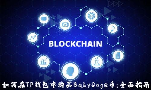 
如何在TP钱包中购买BabyDoge币：全面指南