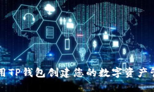 如何使用TP钱包创建您的数字资产管理账户