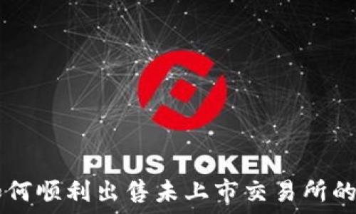   
TP钱包如何顺利出售未上市交易所的加密货币