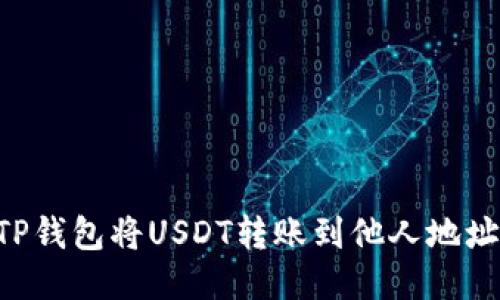 标准的

如何使用TP钱包将USDT转账到他人地址：详细指南