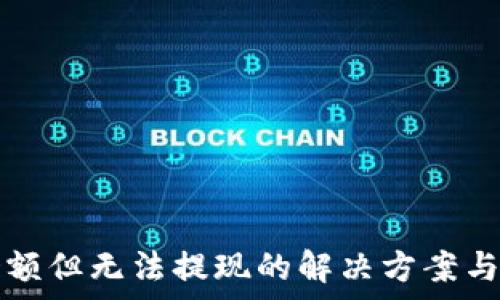   
TP钱包显示余额但无法提现的解决方案与常见问题解析