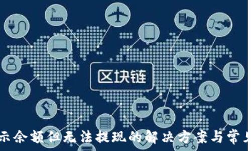   
TP钱包显示余额但无法提现的解决方案与常见问题解析