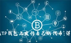 如何在TP钱包上发行自己的代币：详细指南