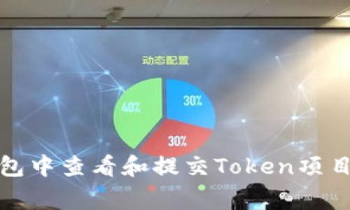 如何在TP钱包中查看和提交Token项目的Logo信息