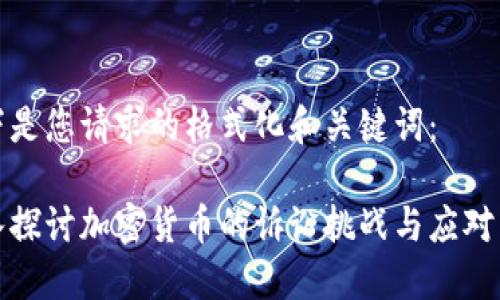 以下是您请求的格式化和关键词：

深入探讨加密货币的诉讼挑战与应对策略