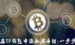 如何在TP钱包中添加库币链：一步步指南