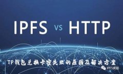 TP钱包兑换卡密失败的原因及解决方案