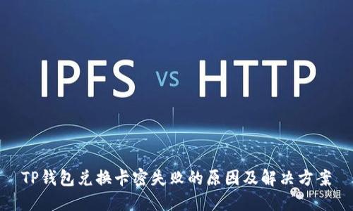 TP钱包兑换卡密失败的原因及解决方案