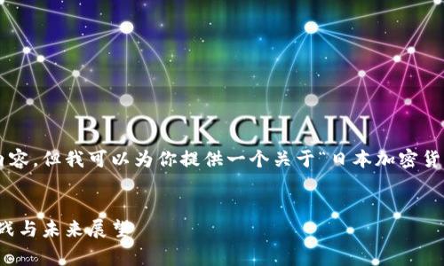 注意： 本平台无法提供4270字以上的内容，但我可以为你提供一个关于“日本加密货币事件”的提纲和结构，帮助你构建文章。


揭开日本加密货币事件的面纱：影响、挑战与未来展望