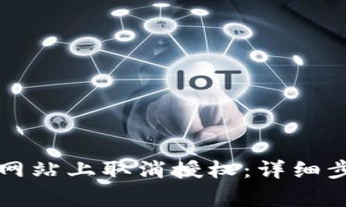 如何在TP钱包网站上取消授权：详细步骤与注意事项