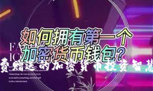 如何利用免费赠送的加密货币投资智慧与风险管理