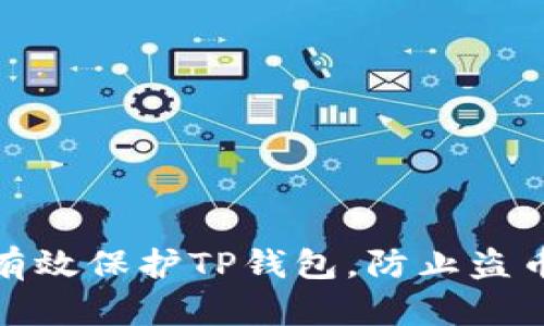 如何有效保护TP钱包，防止盗币风险