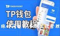 TP钱包闪兑到账时间解析：如何高效管理您的加密