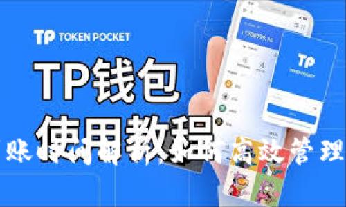 TP钱包闪兑到账时间解析：如何高效管理您的加密资产