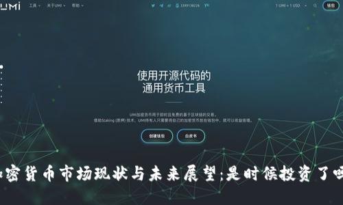 加密货币市场现状与未来展望：是时候投资了吗？