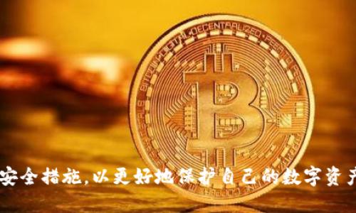   TP钱包兑换的币是否需要授权？ / 
 guanjianci TP钱包, 加密货币, 币兑换, 数字资产 /guanjianci 

### 什么是TP钱包？

TP钱包，即 Trust Wallet，是一款支持多种加密货币和数字资产的移动钱包。它的用户界面友好，支持多种功能，包括安全存储、直接购买、兑换加密货币等。TP钱包支持以太坊（ETH）及其ERC20代币、比特币（BTC）和其他多种区块链上的数字资产，方便用户在一个平台上管理各种加密货币。

### TP钱包的基本功能

TP钱包不仅仅是一个存储加密货币的地方，还为用户提供了多种功能。例如，用户可以通过钱包直接进行加密货币的兑换、浏览区块链上的交易、获取市场价格等。这种功能的多样性使得TP钱包成为了一个非常受欢迎的数字资产管理工具。

### TP钱包中币兑换的工作原理

在TP钱包中，币的兑换是通过去中心化交易所或流动性池完成的。在兑换过程中，用户需要选择要兑换的币种，输入数量，TP钱包会自动计算出预期的兑换金额和费用。这过程简单易懂，但用户在进行币兑换时经常会疑问：是否需要进行授权？

### 兑换币是否需要授权？

在TP钱包中，当用户想要兑换某种代币时，通常需要进行授权。这是为了确保用户的资产安全，防止未经授权的资金转移。比如，如果用户选择用某种ERC20代币进行兑换，TP钱包会请求用户授权，以允许该代币被TP钱包智能合约使用进行兑换操作。

授权过程主要是为了确保只有用户本人能够控制该资产。授权的步骤如下：
1. 用户在TP钱包中选择要兑换的代币和目标代币。
2. TP钱包后台会调用智能合约，并要求用户确认授权。
3. 如果用户同意，授权请求将被发送到以太坊网络，进行确认后，用户的代币才会被智能合约使用。
4. 完成授权后，用户就可以继续进行币的兑换。

### 授权的必要性

授权在数字资产交易中起着保护用户资产的重要作用。用户通过授权组件，向TP钱包的智能合约明确表示自己愿意让其管理特定数量的代币，避免了不必要的安全风险。没有授权，智能合约是无法直接操作用户的资金的。因此，任何合法的兑换操作都必须经过用户的授权，以保障用户的权利。

### 可能的相关问题

#### 问题一：TP钱包如何确保用户资产的安全？

TP钱包的安全性及保护用户资产的方法
TP钱包在安全方面采取了一系列措施来保护用户资产:
1. **私钥的管理**：TP钱包采用去中心化的方式管理用户的私钥，私钥存储在用户的设备上，而不是集中存储于服务器中。这样，即使TP钱包的服务器被攻击，用户的资产仍然安全。
2. **多重签名**：某些操作可能需要用户提供额外的信息或通过多重签名来完成，这个过程增加了安全性。
3. **实时监控和反馈**：TP钱包会对异常交易进行实时监控，及时向用户反馈，确保用户能掌握自己的资金动态。
4. **与去中心化交易所的集成**：由于TP钱包整合了多个去中心化交易所，令用户能便捷地选择交易对，增加了安全性和灵活性。

此外，用户也需自行采取措施，例如定期更新密码、开启两步验证等，以提高个人账户的安全性。

#### 问题二：如何在TP钱包中成功进行币的兑换？

在TP钱包中兑换代币的步骤
在TP钱包中进行币的兑换其实非常简单，用户只需按以下步骤操作：
1. **打开TP钱包应用**：首先用户需要打开TP钱包应用并登录。
2. **选择兑换功能**：在主界面选择“兑换”功能，这里会显示用户所持有可兑换的币种列表。
3. **选择要兑换的币种**：选择你想要兑换的币种，并输入想要兑换的数量。
4. **确认兑换**：系统会自动计算出你将获得的目标币种数量以及相关的兑换费用，用户需确认这些信息的准确性。
5. **执行授权（若需要）**：如果兑换的代币需要授权，TP钱包会提示用户进行授权，用户需确认授权请求。
6. **完成兑换**：用户在确认所有信息无误后，点击“确认”进行兑换。兑换完成后，用户将能够在钱包中看到新的代币余额。

需要注意的是，由于在区块链上进行交易，每笔交易都需要支付网络费用（如GAS费），用户在交易前需要确保钱包中有足够的费用用于这笔交易。

#### 问题三：TP钱包的常见问题解答

关于TP钱包的常见问题及解答
1. **为什么我的转账/兑换总是失败？**这可能是由于网络拥堵，GAS费用设置过低，导致交易无法被矿工拾取。用户可以尝试增加GAS费用再次提交。br
2. **如何找回丢失的资产？**如果私钥或助记词遗失，恢复资产几乎不可能。建议用户在设置钱包时妥善存储私钥或助记词。br
3. **TP钱包支持哪些代币？**TP钱包支持多种主流代币，包括BTC、ETH及ERC20代币。用户可以查看应用内的币种支持情况。br
4. **如何联系TP钱包的支持团队？**用户可以通过官方网站或应用内的客服渠道获得支持，与技术团队直接沟通解决问题。

#### 问题四：如何提高在TP钱包中的交易效率？

提升在TP钱包中交易效率的方法
以下是一些提高用户在TP钱包中交易效率的方法：
1. **熟知市场行情**：用户需要了解最新的加密货币市场趋势和价格变化，可以通过各大加密资讯网站或应用内的行情追踪功能获取实时数据。
2. **设置合适的GAS费用**：GAS费用的合理设置可以影响交易的速度，用户可以根据网络状况调整GAS费用，确保交易能够及时处理。
3. **定期更新TP钱包**：保持应用程序更新，以获取最新的功能和安全补丁，这能在很大程度上提高交易的可靠性和速度。
4. **学会使用限价单和市价单**：用户可以通过设置限价单和市价单来交易，保证在最优价格下完成交易，避免价格波动导致的损失。

### 总结

在TP钱包中，币的兑换需要授权，这是确保用户资产安全的重要步骤。用户在选择使用TP钱包进行代币管理和交易的同时，也应了解其操作原理和安全措施，以更好地保护自己的数字资产。通过上述介绍，相信大家对TP钱包、币兑换的授权问题有了更加清晰的认识，也掌握了一些实用的技巧，可以更好地进行数字资产的管理和交易。