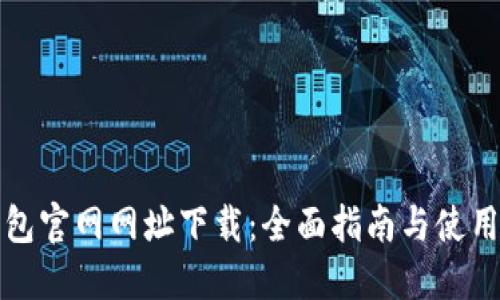 TP钱包官网网址下载：全面指南与使用技巧