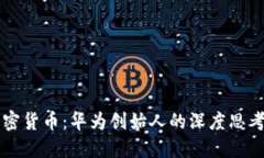 任正非与加密货币：华为创始人的深度思考与未