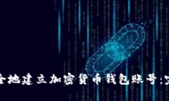 如何安全地建立加密货币钱包账号：完整指南