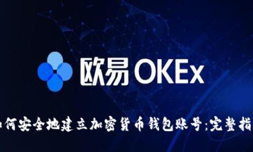 如何安全地建立加密货币钱包账号：完整指南