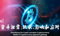 toyml加密货币泄露：现状、影响和应对措施