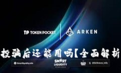 TP钱包被空投骗后还能用吗？全面解析与预防措施