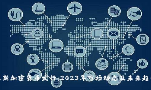 最新加密货币发行：2023年市场动态及未来趋势