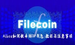 Aibox如何提币到TP钱包：教程与注意事项