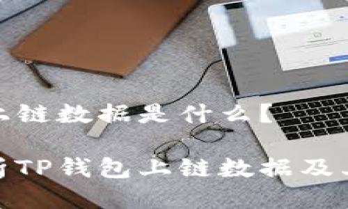 TP钱包上链数据是什么？

全面解析TP钱包上链数据及其重要性