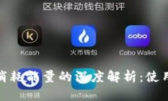 TP钱包消耗能量的深度解析：使用与策略